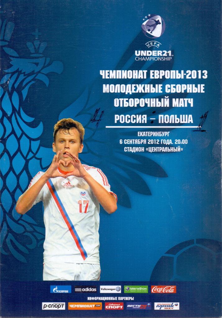 ЧЕ 2013 Молодёжные, отб. ЧЕ Россия - Польша 2012Екатеринбург