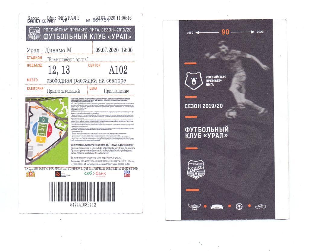 Билет, Урал Екатеринбург - Динамо Москва 09.07.2020, приглашение