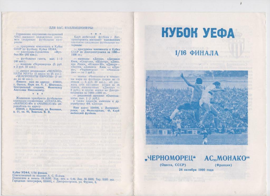 Кубок УЕФА, 1/16, Черноморец Одесса - Монако Франция 24.10.1990, авт. Днепропет