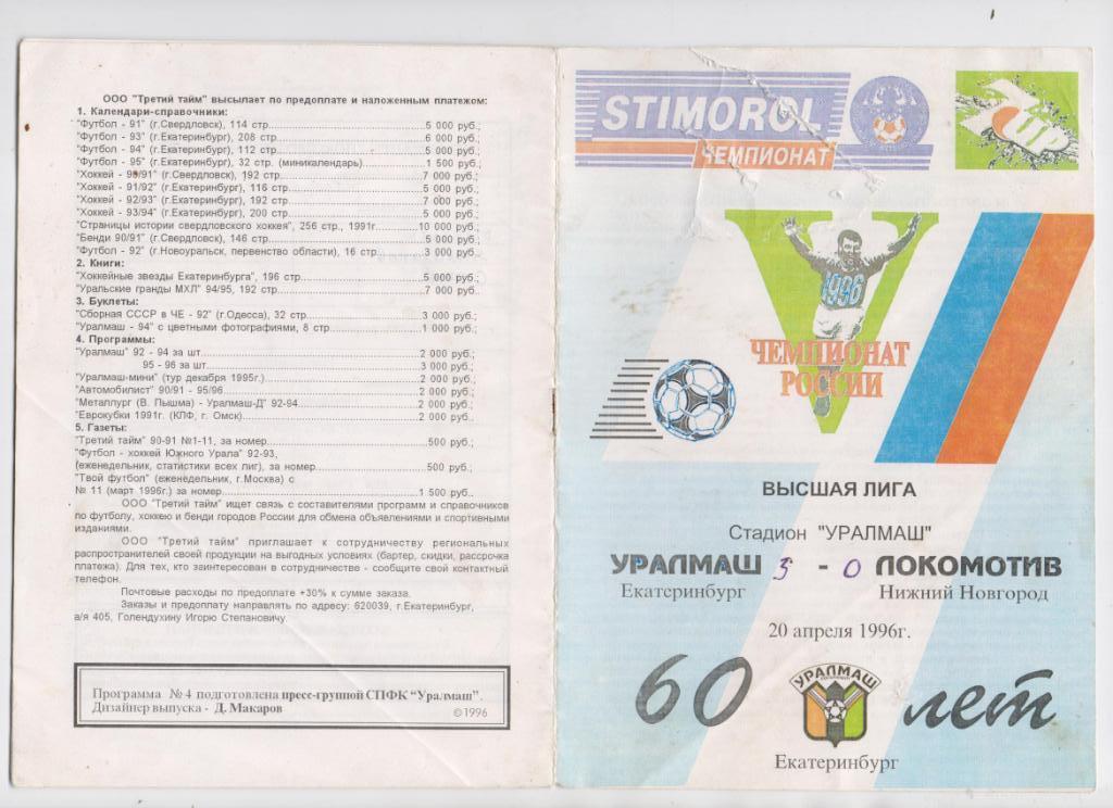 Уралмаш Свердловск - Локомотив Нижний Новгород 1996
