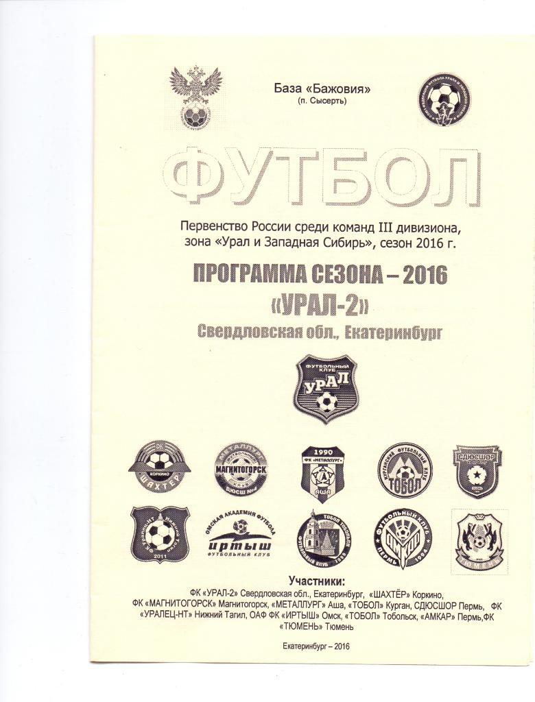 КФК, Программа сезона ФК Урал-2, сезон 2016 года