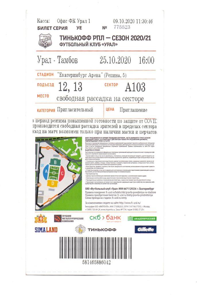Билет, Урал Екатеринбург - ФК Тамбов 25.10.2020