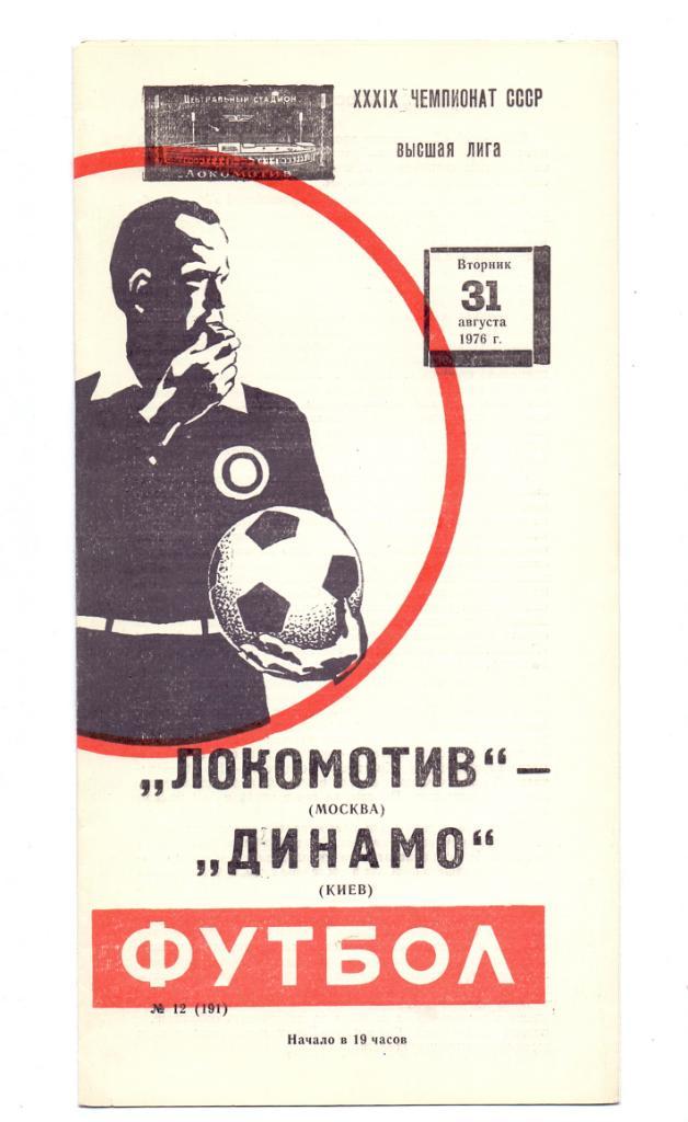 Локомотив Москва - Динамо Киев 31.08.1976