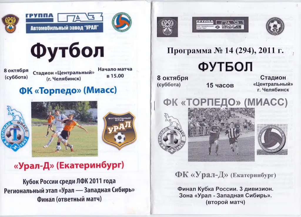 Кубок Урала Торпедо Миасс - Урал-Д Екатеринбург 2011 Финал второй матч ч/б