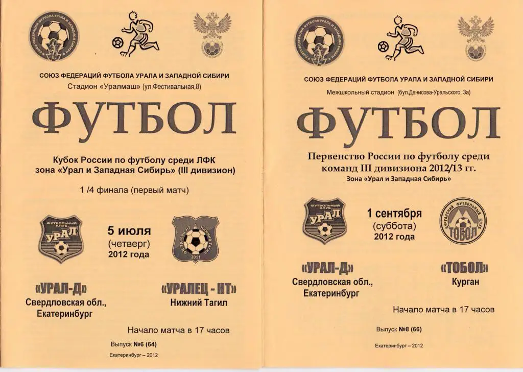 КФК зона УиЗС. Кубок Урала 1/4 Урал-Д - Уралец НТ 05.07.2012