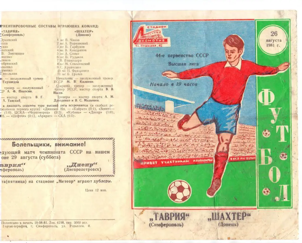 Таврия Симферополь - Шахтёр Донецк 1981
