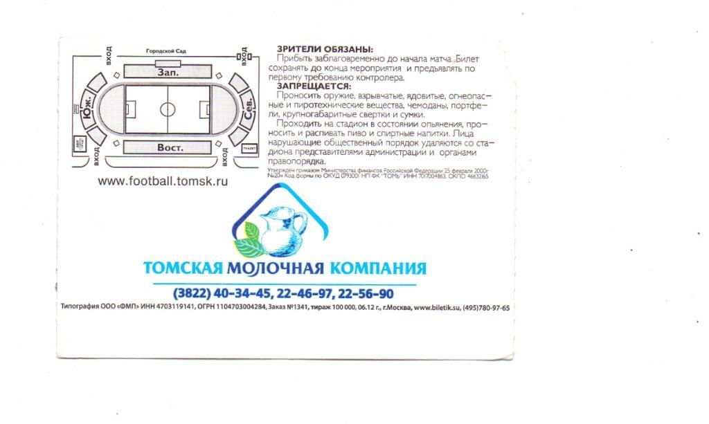 Билет, Кубок России, ФК Томь Томск - ЦСКА Москва 26.09.2012 1