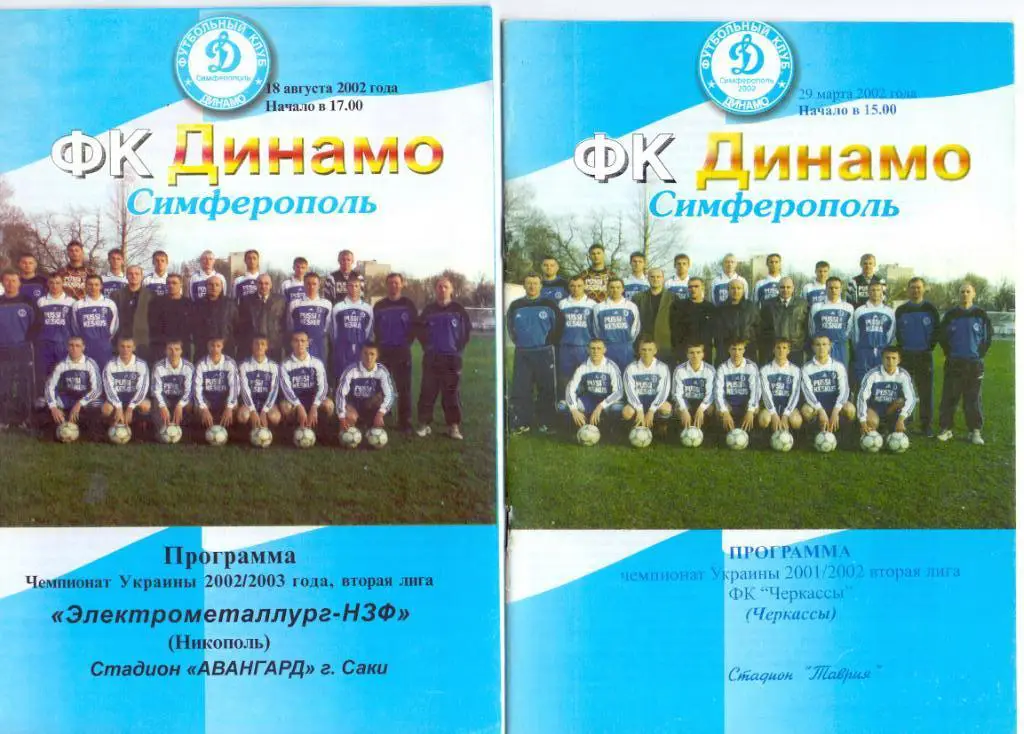 Чемпионат Украины, ФК Динамо Симферополь - ФК Черкассы Черкасы 29.03.2002