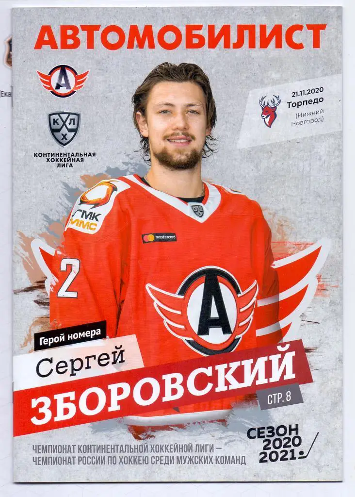 Автомобилист Екатеринбург - Торпедо Нижний Новгород 21.11.2020