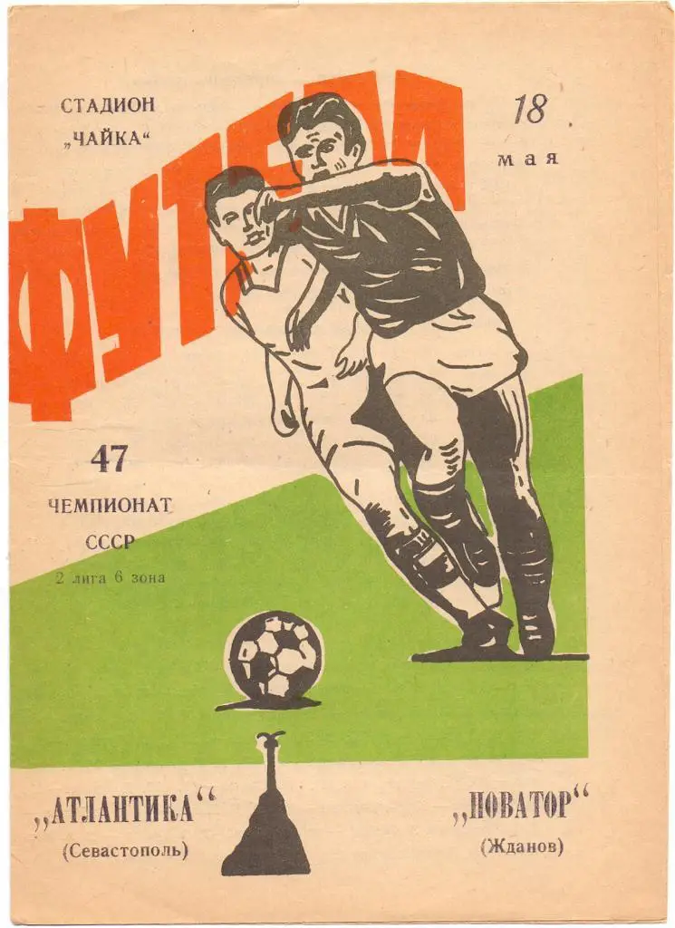 Атлантика Севастополь - Новатор Жданов 1984