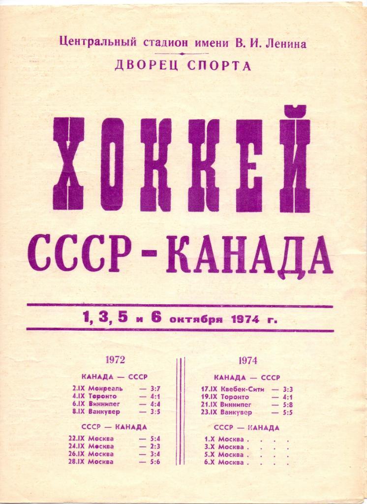 Серия 1974, СССР - Канада 1,3,5,6 октября 1974 года