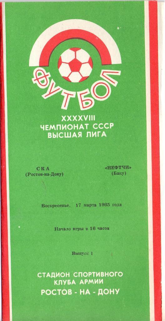 СКА Ростов Ростов-на-Дону - Нефтчи Баку 17.03.1985, отмененный матч