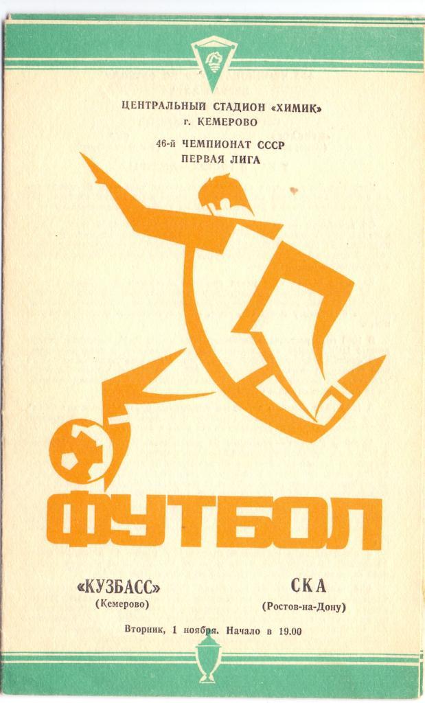 Кузбасс Кемерово - СКА Ростов-на-Дону 1983