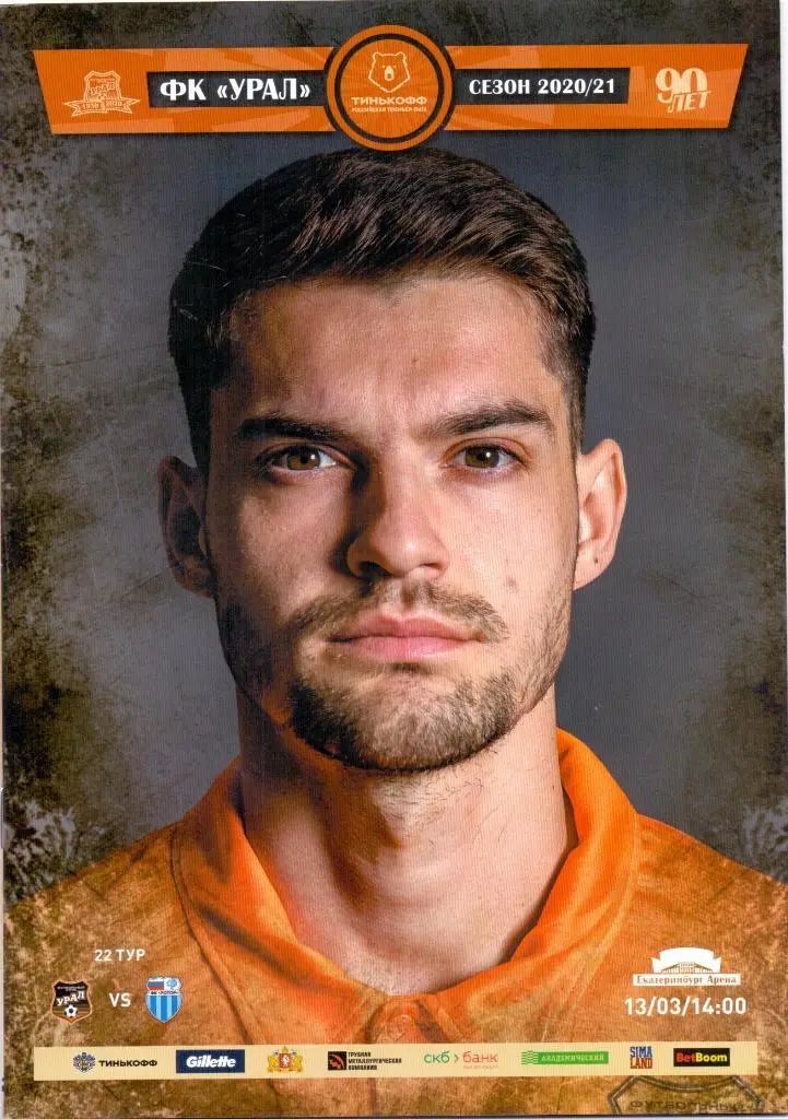 Урал Екатеринбург - Ротор Волгоград13.03.2021