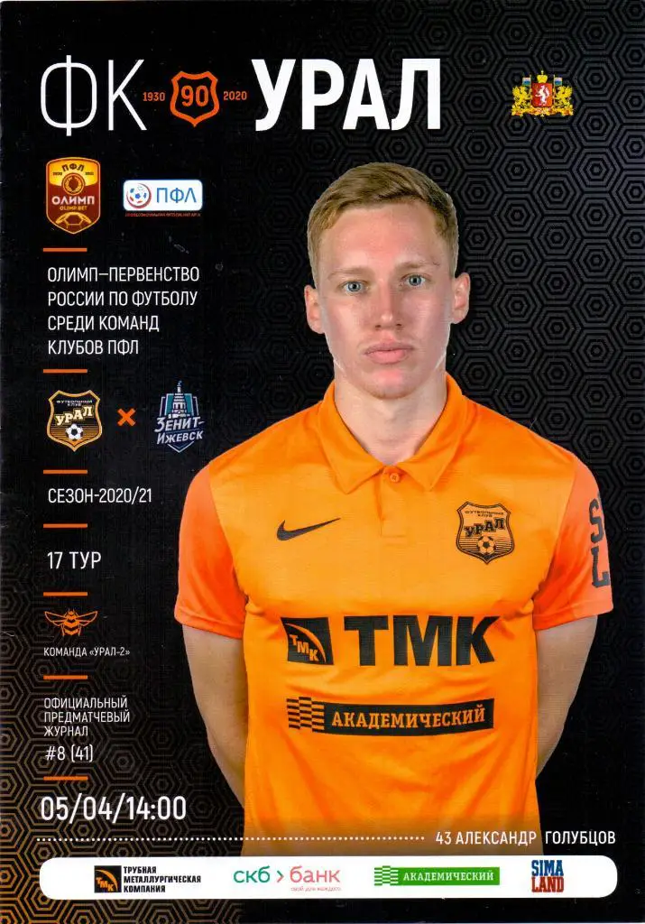 Урал-2 Екатеринбург - Зенит-ИжевскИжевск 05.04.202117 тур