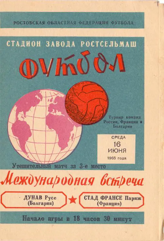 МТМ Дунав Русе - Стад Франсе Париж Франция 16.06.1965 Турнир Ростов