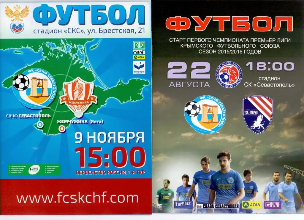 СКЧФ Севастополь - Жемчужина Ялта 09.11.2014