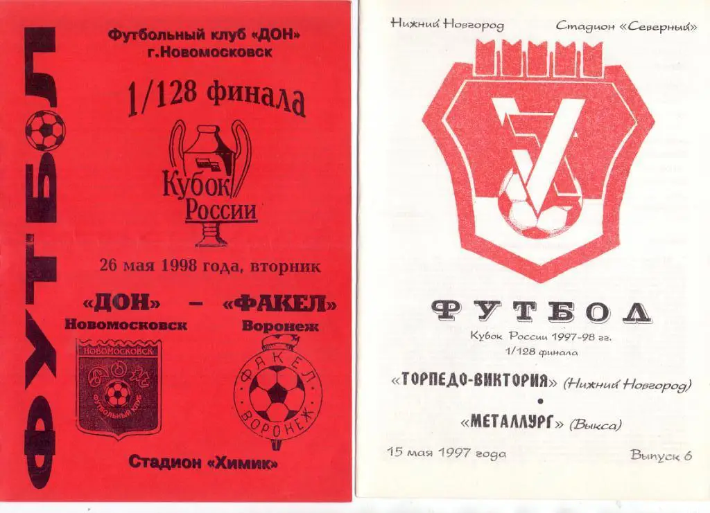 Кубок России, 1/128 финала, Дон Новомосковск - Факел Воронеж 26.6.1998