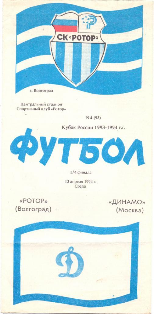 Кубок России, 1/4 финала , Ротор Волгоград - Динамо Москва 13.04.1994