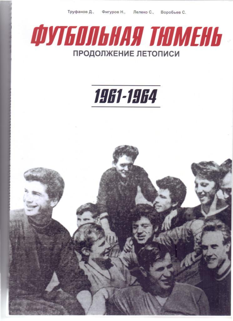 Футбольная Тюмень, продолжение летописи 1961-1964 гг, Тюмень 2020