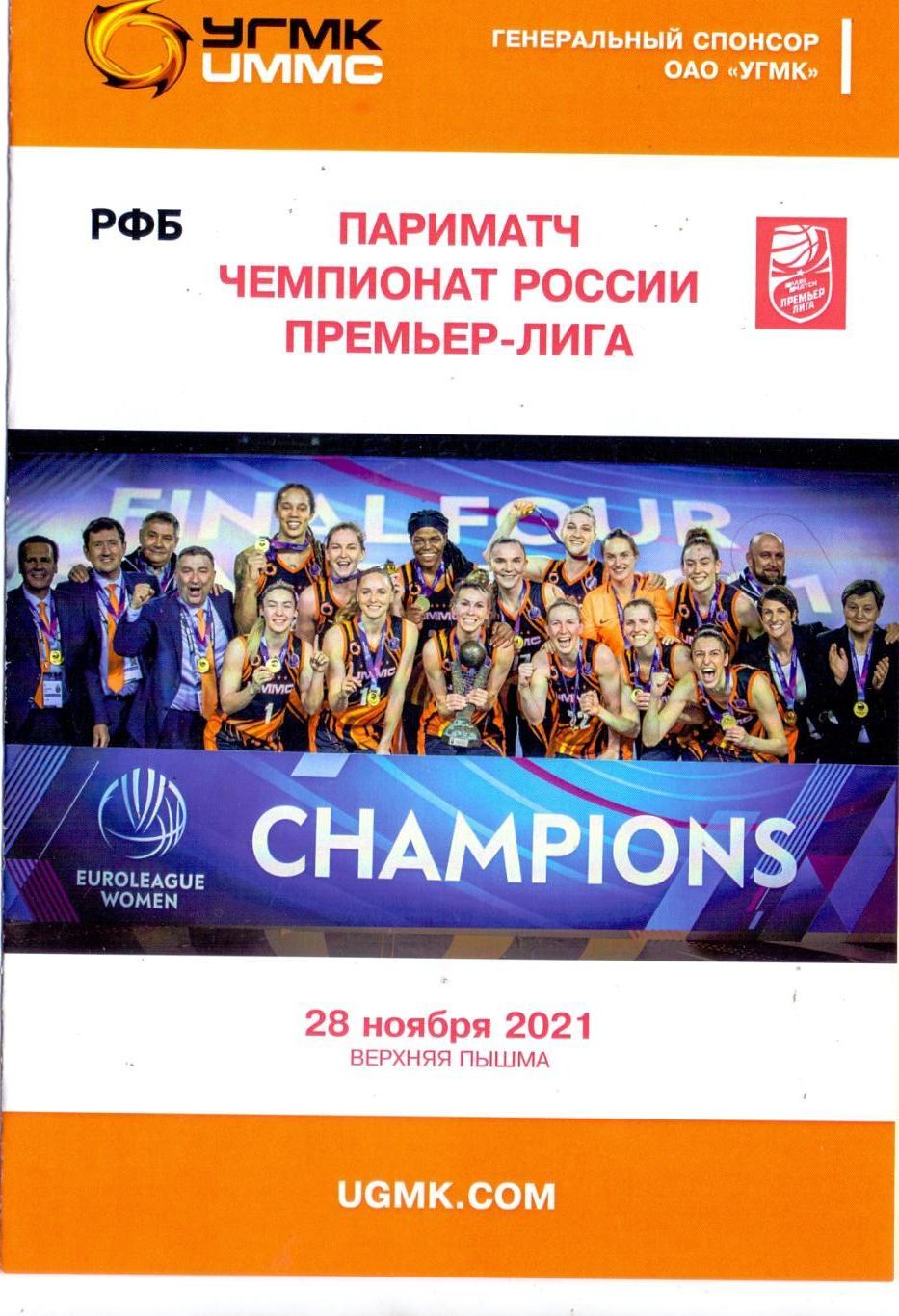 Баскетбол, Чемпионат России, УГМК Екатеринбург - Надежда Оренбург 28.11.2021