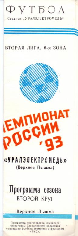 Уралэлектромедь Верхняя Пышма 2-ой круг 1993