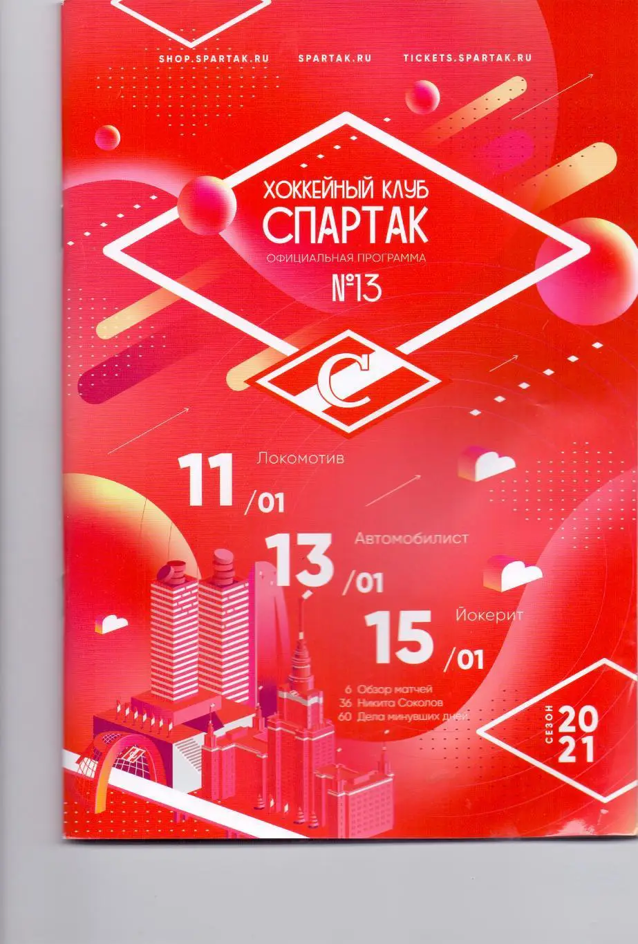 КХЛ, Спартак Москва - Локомотив Ярославль, Автомобилист, Йокерит 11-15.01.2021