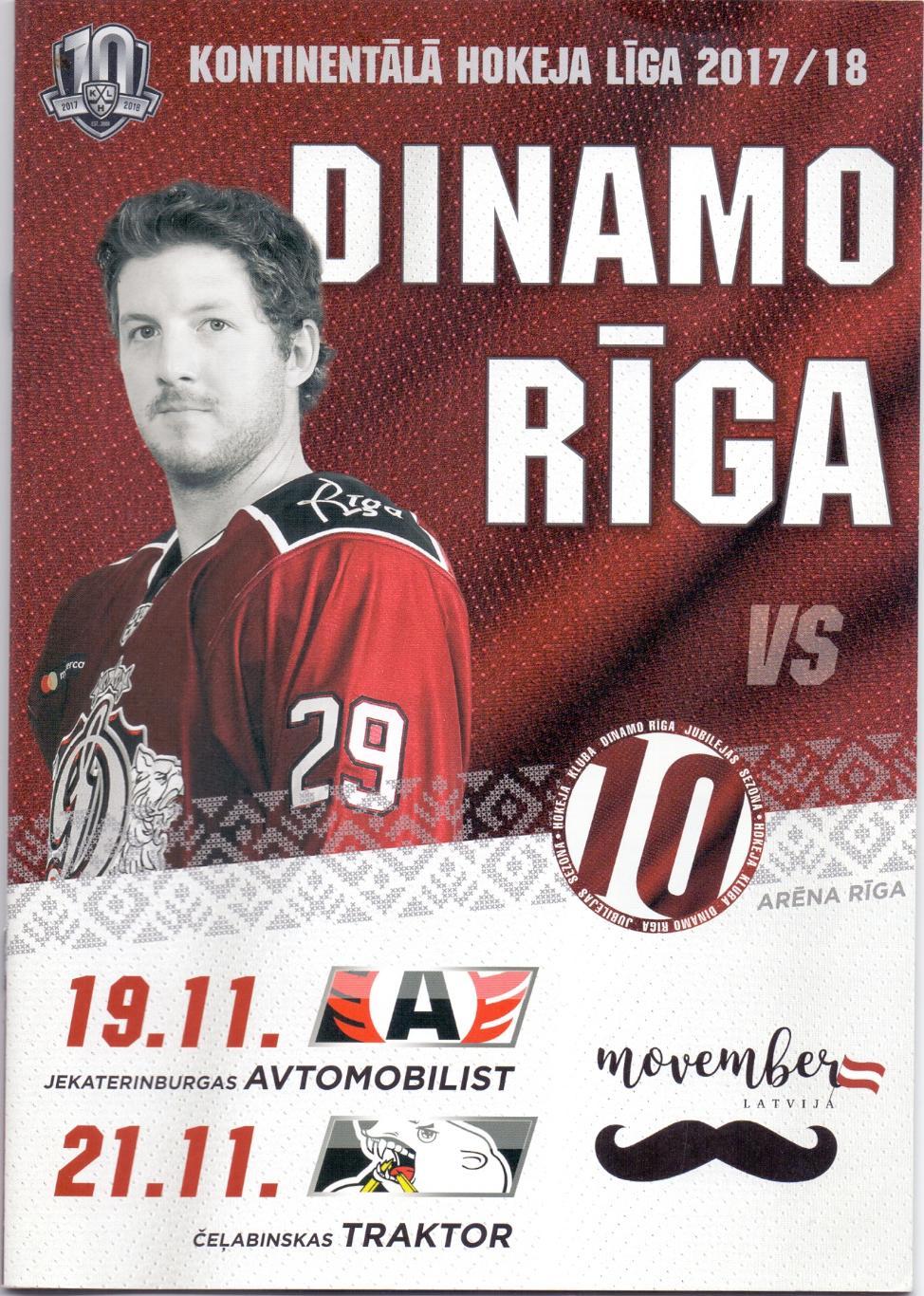 КХЛ, Динамо Рига - Автомобилист , Трактор 19-21.11.2017