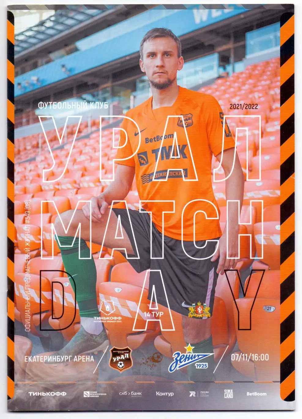 ФК Урал Екатеринбург - Зенит Санкт Петербург 07.11.21