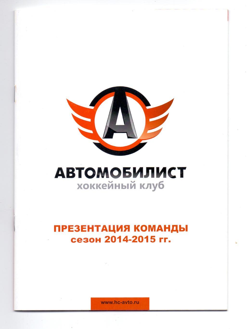 КХЛ,Презентация ХК Автомобилист Екатеринбург, сезон 2014-2015, 26 стр.