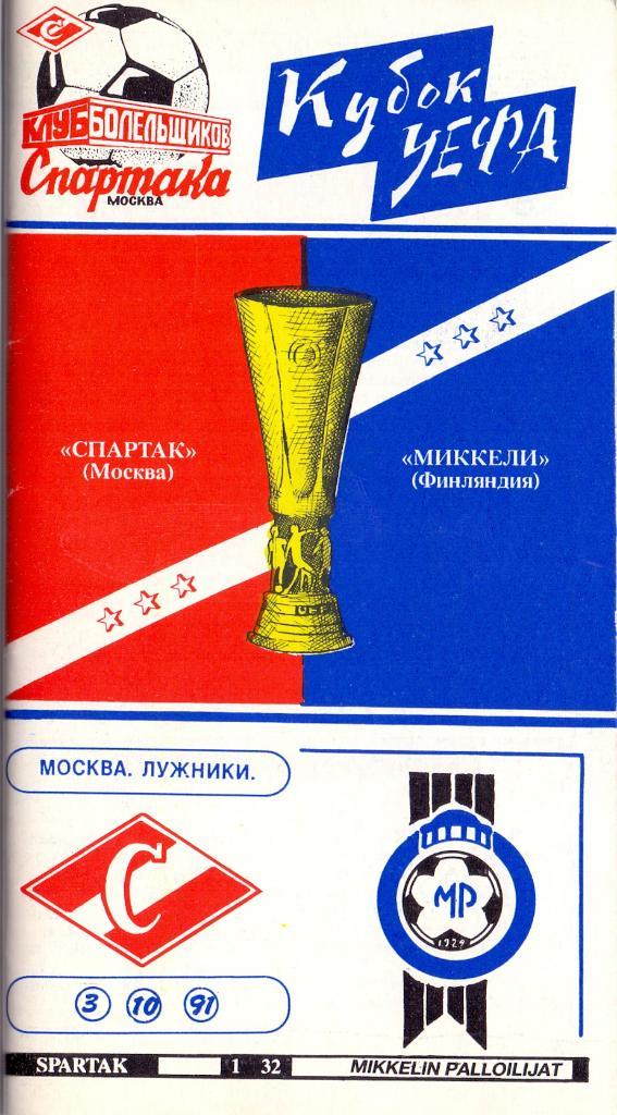 Кубок УЕФА 1/32 Спартак Москва - Миккели 03.10.1989 КБС