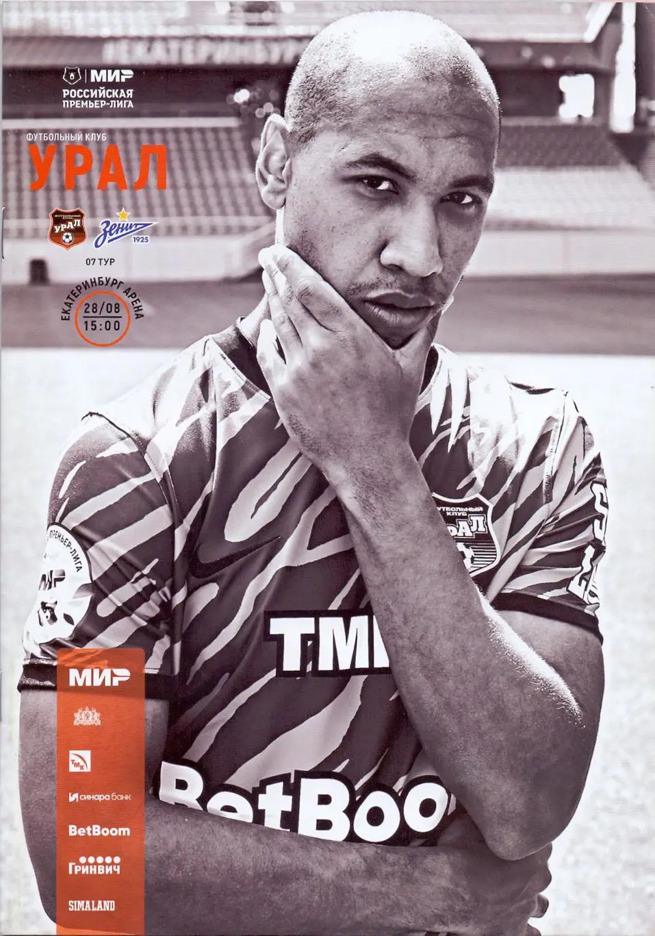 ФК Урал Екатеринбург - Зенит Санкт-Петербург 28.08.22