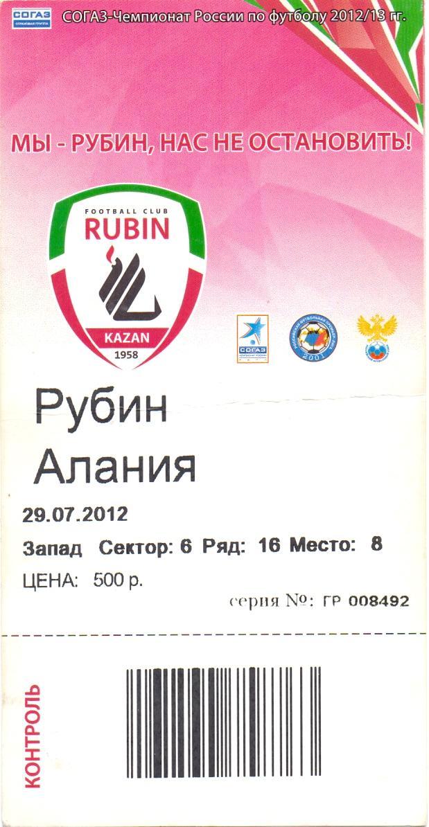ФК Рубин Казань - Алания Владикавказ 29.07.2012