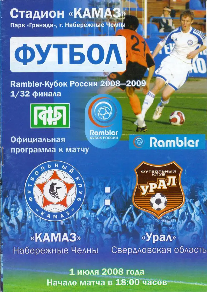 Кубок России 1/32 КАМАЗ Набережные Челны - Урал Екатеринбург 01.07.2008