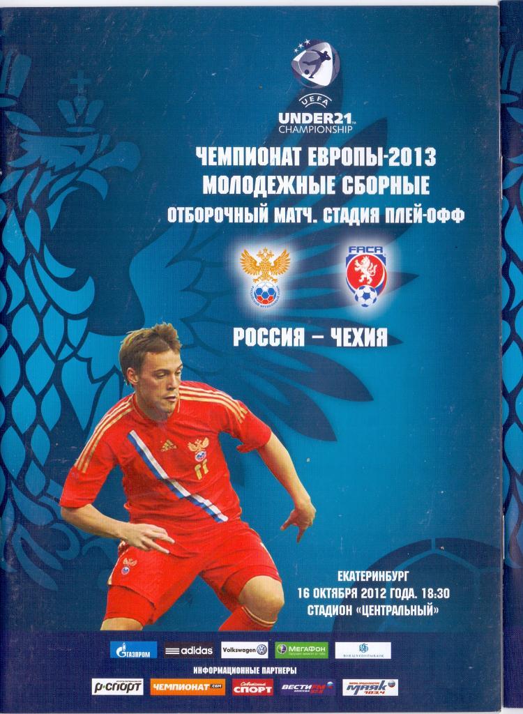 ЧЕ 2013 Молодёжные Россия - Чехия 16.10.2012 игра в Екатеринбурге