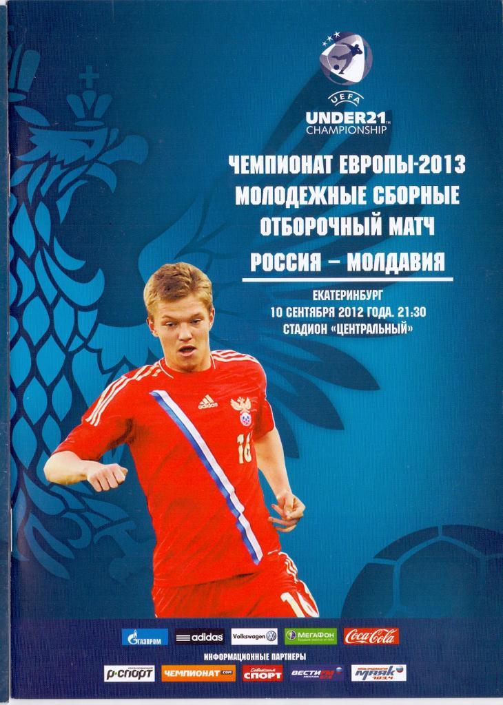 ЧЕ 2013 Молодёжные Россия - Молдавия 10.09.2012 игра в Екатеринбурге