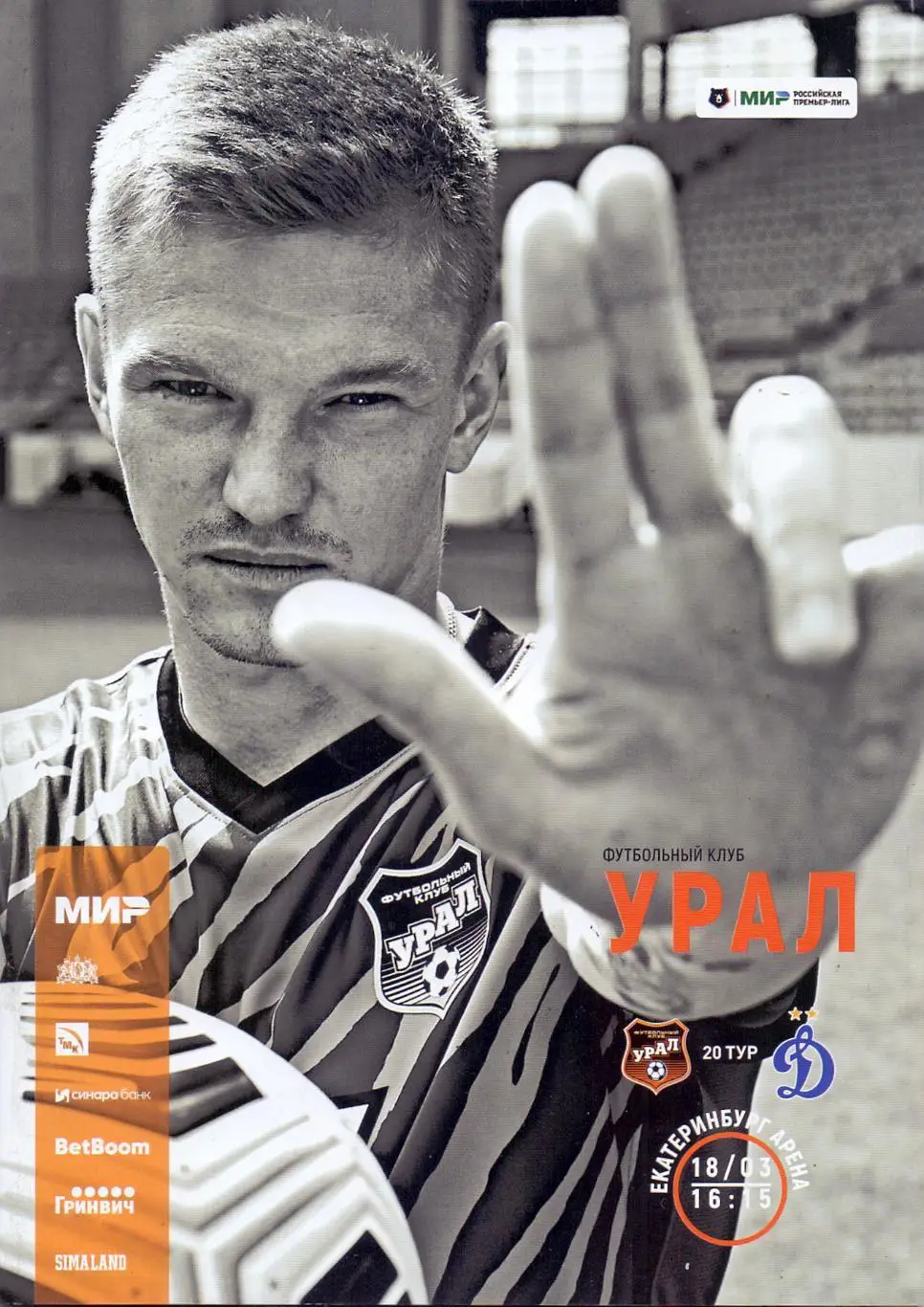 ФК Урал Екатеринбург - ФК Динамо Москва 18.03.23