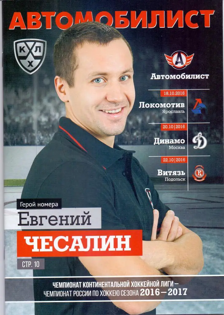Автомобилист - Локомотив 18.10.16, Динамо Москва 20.10.16, Витязь 22.10.16