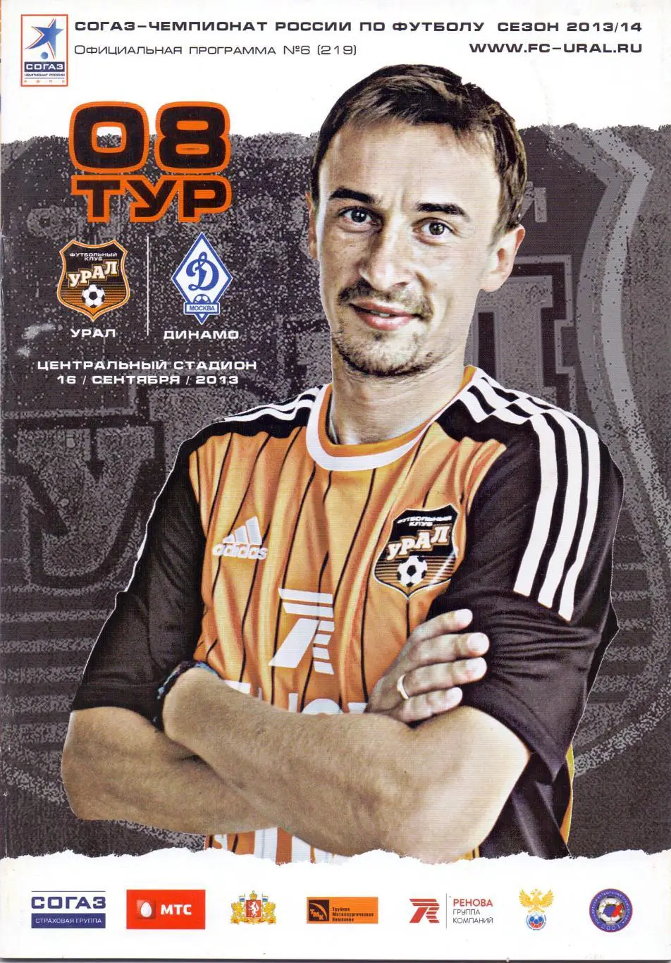 ФК Урал Екатеринбург - ФК Динамо Москва 16.09.2013