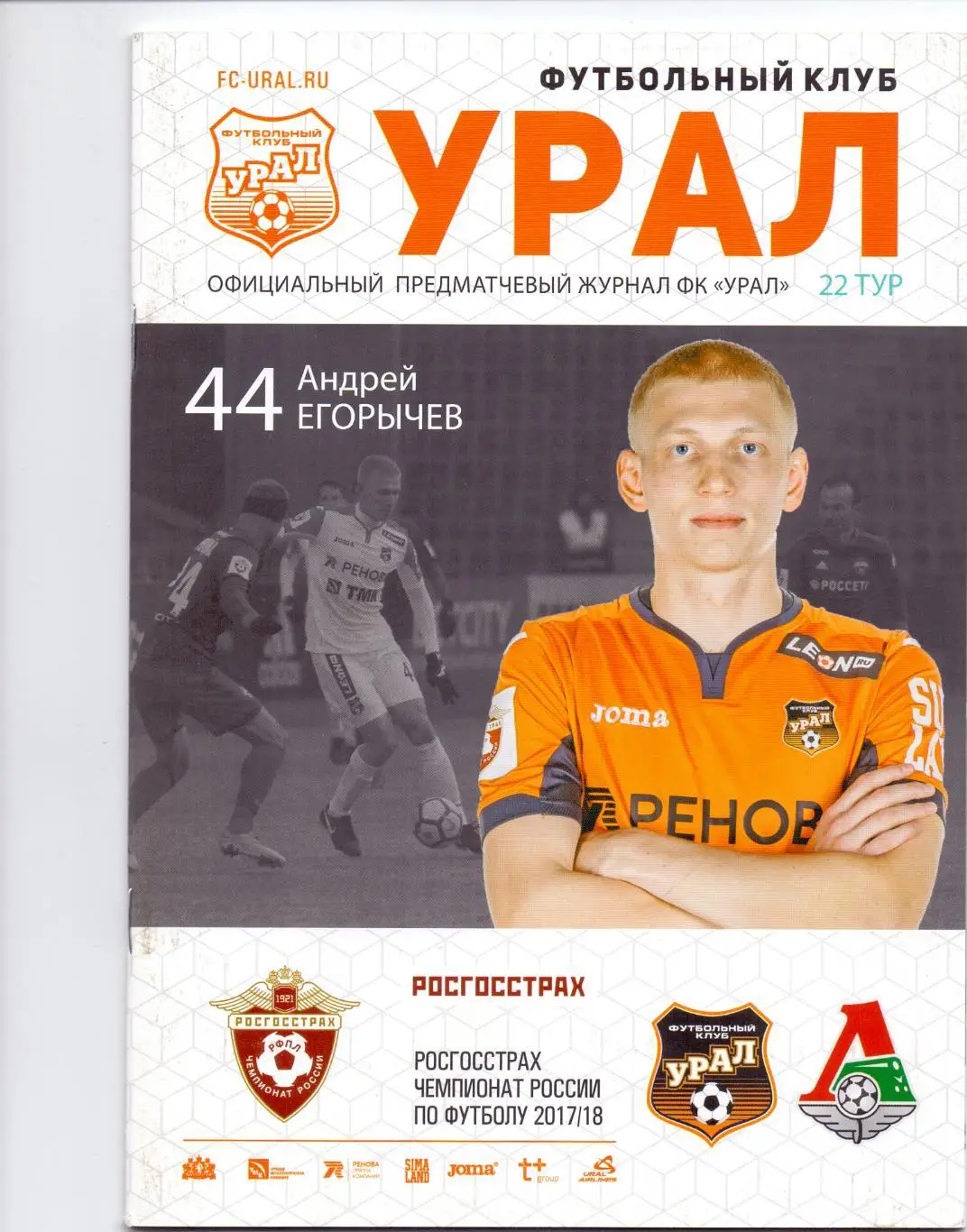 ФК Урал Екатеринбург - Фк Локомотив Москва 12.03.2018