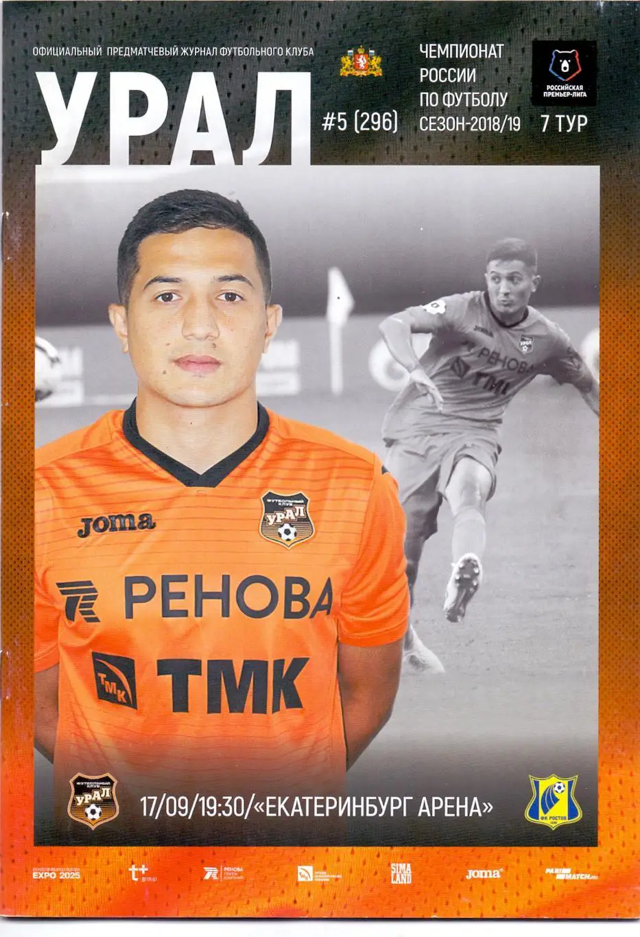 ФК Урал Екатеринбург - ФК Ростов 17.09.2018