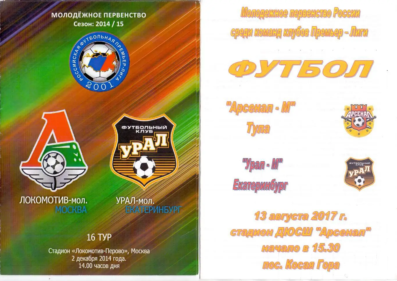 ФК Арсенал-мол Тула - ФК Урал-мол 13.08.2017