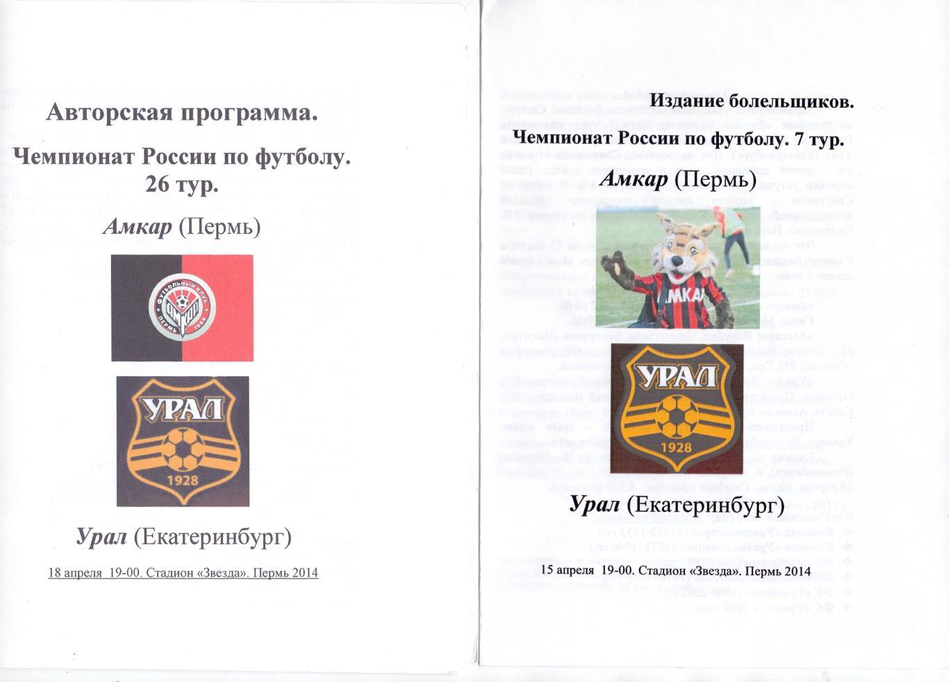 ФК Амкар Пермь - ФК Урал Екатеринбург 2014-15, авторская, справа