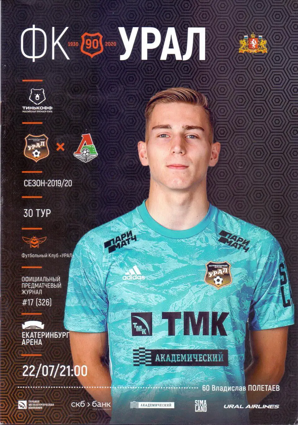 ФК Урал Екатеринбург - ФК Локомотив Москва 22.07.2020