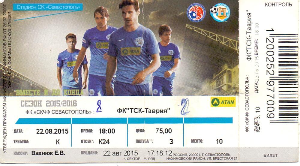 Билет, Чемпионат Крыма,ФК Севастополь - ФК ТСК-Таврия 22.08.2015