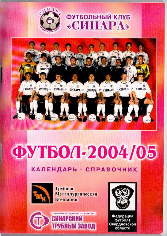 Календарь справочник Синара 2004-2005 Каменск-Уральский 122 стр.