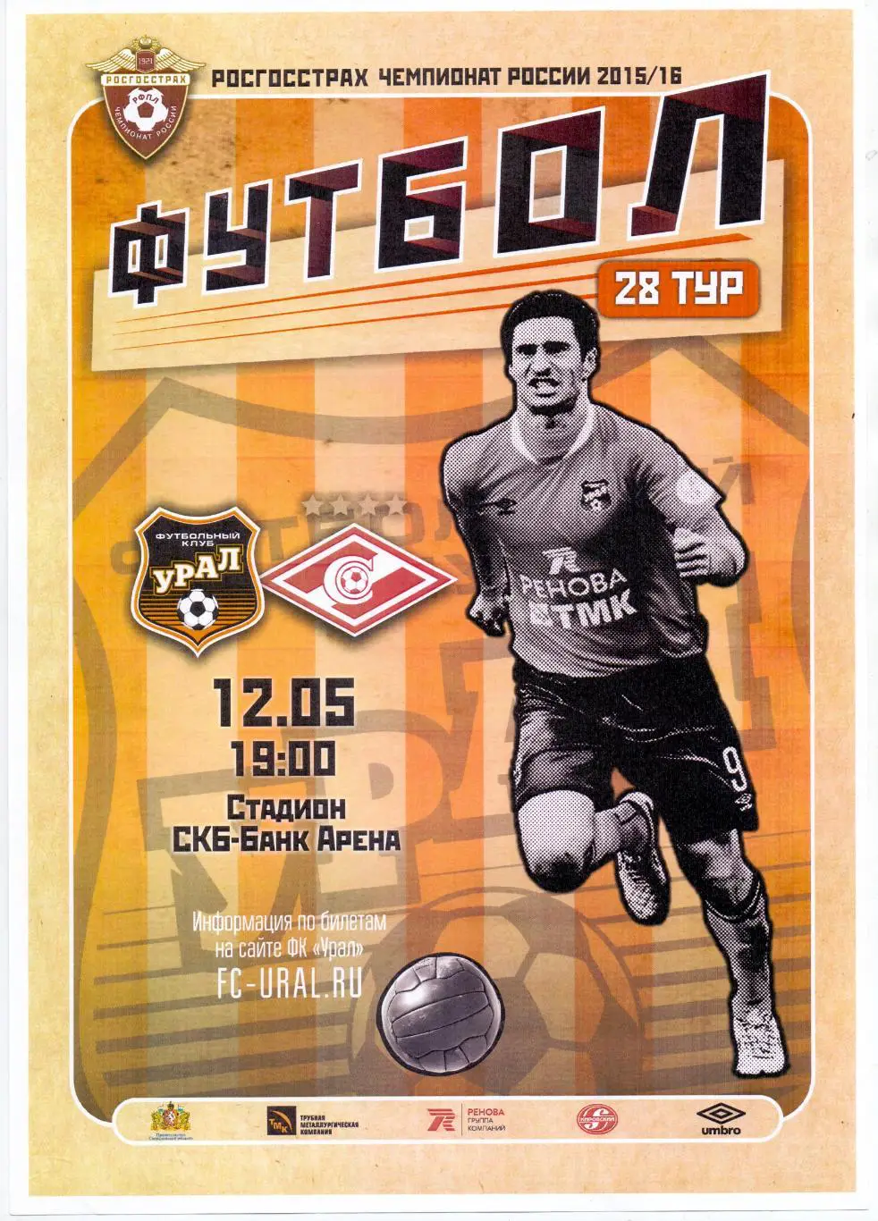 Афиша, ФК Урал - ФК Спартак Москва 12.05.2016