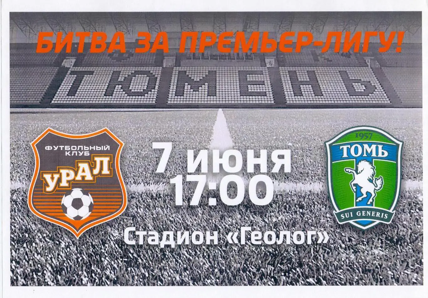 Афиша, ФК Урал - ФК Томь Томск 07.06.2015, игра в Тюмени, переходный матч