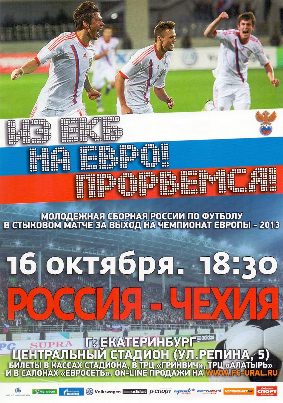 Афиша, молодёжные U-21, Россия - Чехия 16.10.2012, игра в Екатеринбурге