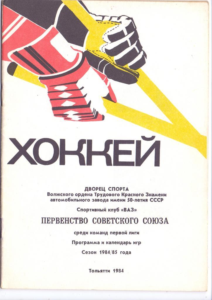 Хоккей, календарь-справочник Торпедо Тольятти 1984/1985